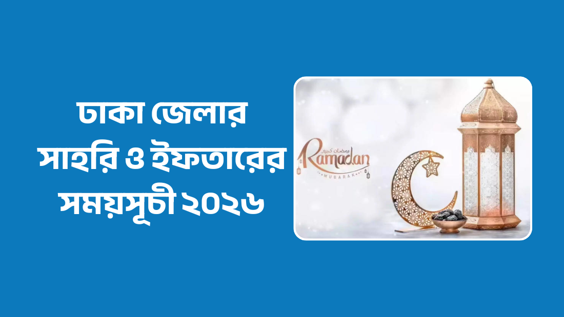 ঢাকা জেলার সাহরি ও ইফতারের সময়সূচী ২০২৬