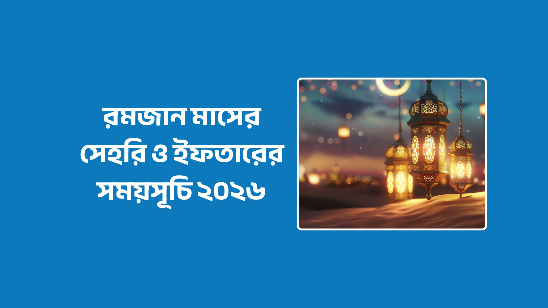 রমজান মাসের সেহরি ও ইফতারের সময়সূচি ২০২৬