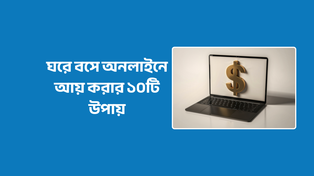 অনলাইনে আয় করার উপায়