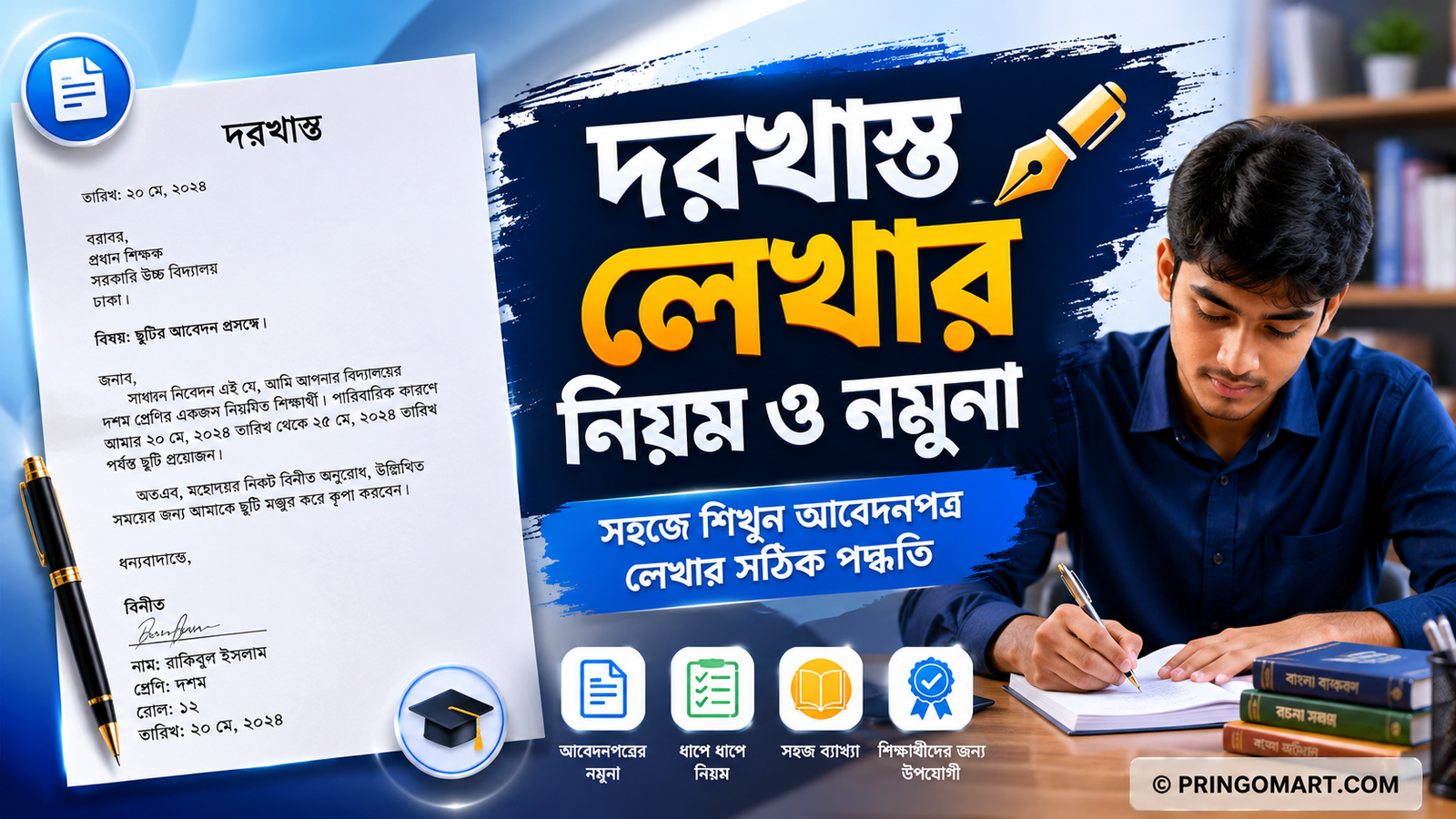 দরখাস্ত লেখার নিয়ম | দরখাস্ত লেখার নিয়ম ছবি - ৫ টি নমুনা! (২০২৬)