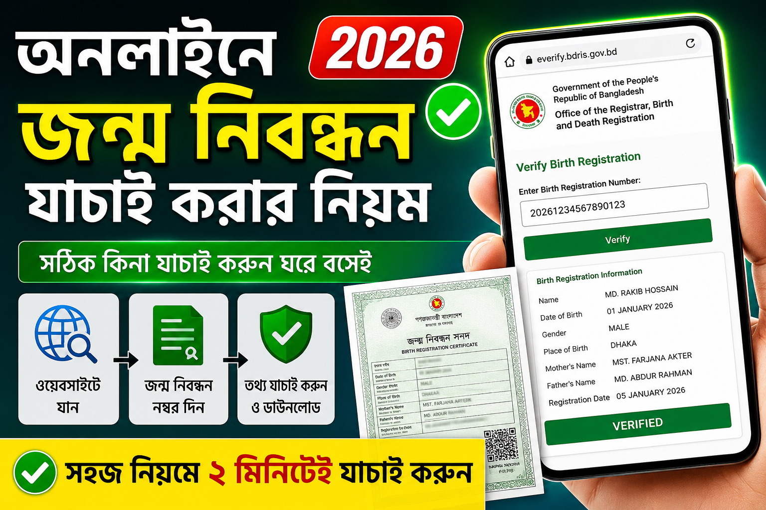 অনলাইনে জন্ম নিবন্ধন যাচাই করার নিয়ম ২০২৬